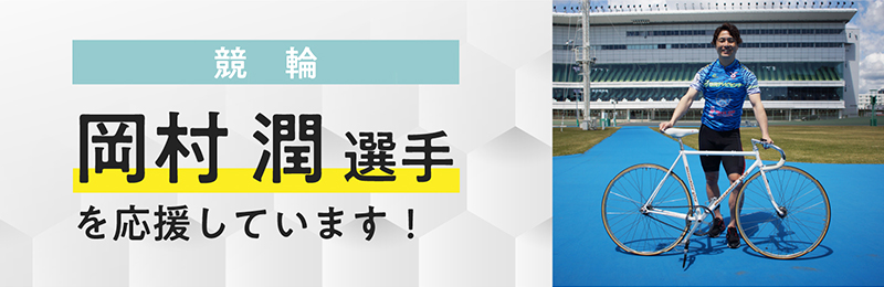 岡村潤選手を応援しています！