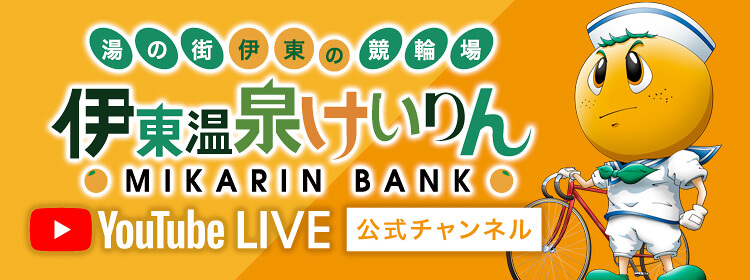 伊東温泉競輪場公式YouTubeチャンネル
