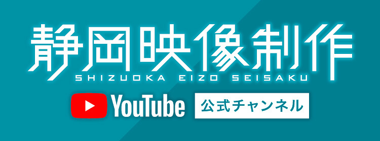 静岡映像制作YOUTUBEチャンネル